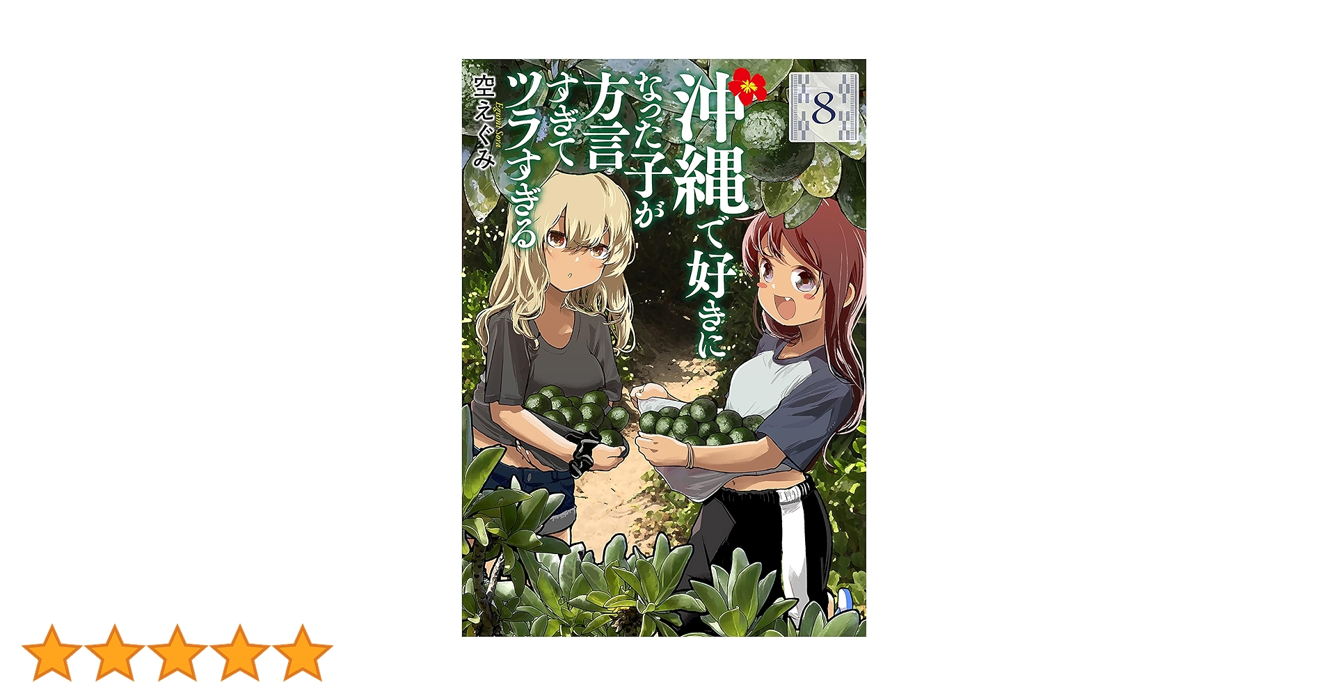 沖縄で好きになった子が方言すぎえツラすぎる　８巻　サイン本 沖縄で好きになった子が方言すぎてツラすぎる 1巻: バンチ